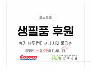 코스트코 생필품 후…