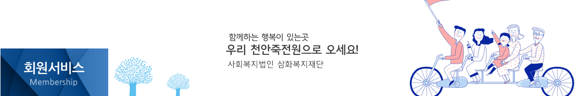 회원서비스 - 믿음으로, 희망으로, 보다 큰 사랑으로 상주시장애인종합복지관이 늘 함께합니다.